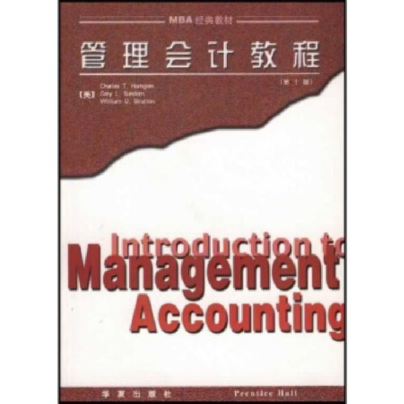 正版新书]管理会计教程(D十版)(美)亨格伦 许秉岩9787508015