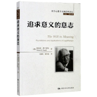 [M]追求意义的意志-9787300203393