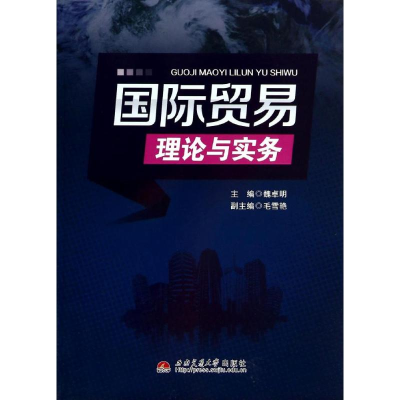 醉染图书国际贸易理论与实务/魏卓明9787564330378