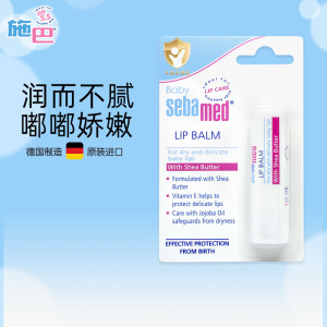 施巴(Sebamed)婴儿护唇膏4.8g 儿童婴儿宝宝润唇膏 婴儿 宝宝儿童唇膏 舒缓干燥 效期26年5月