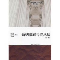 正版新书]婚姻家庭与继承法(第三版)(21世纪中国高校法学系列教