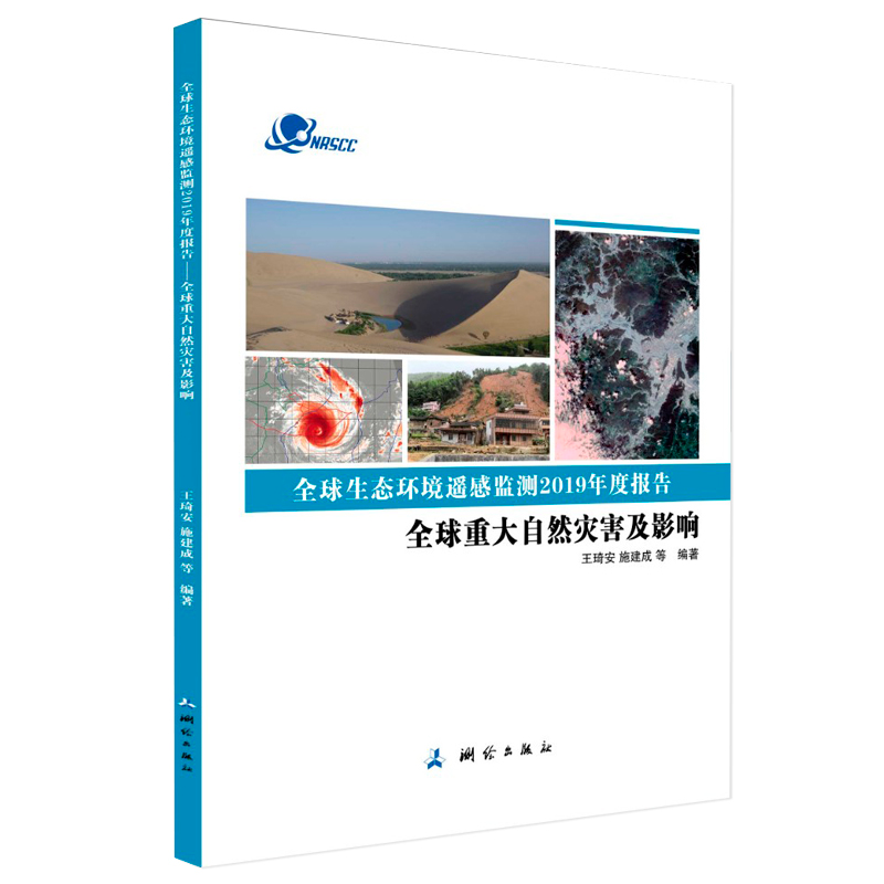 正版新书]全球生态环境遥感监测2019年度报告——全球重大自然灾