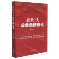 [N]新时代公务员法原论-9787521621938