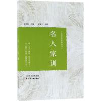 正版新书]名人家训夏家善9787552805185