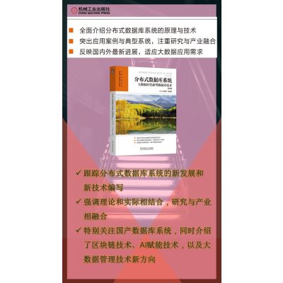 [粉象优品]分布式数据库系统 大数据时代新型数据库技术 第3版 于戈 申德荣 分布式数据库系统体系结构 数据库设计 数