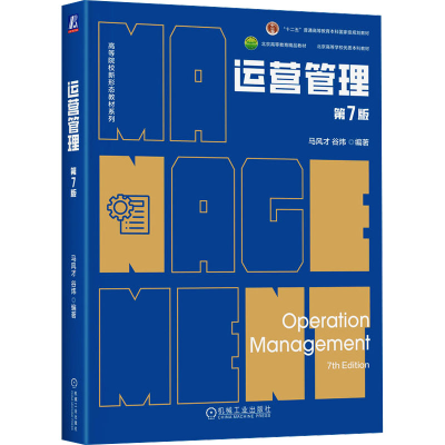 正版新书]运营管理 第7版 马风才 谷炜马风才 谷炜978711176