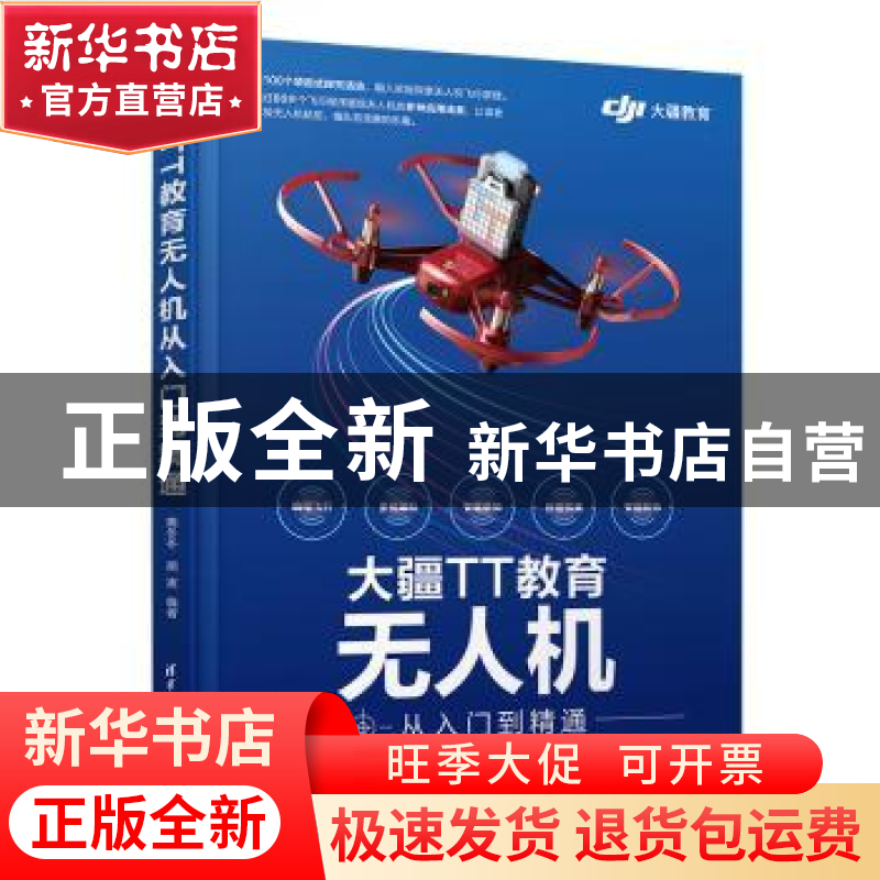 正版 大疆TT教育无人机从入门到精通 蔡冬冬 胡波 清华大学出版社