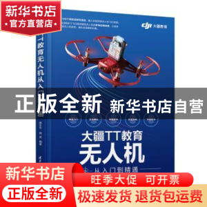 正版 大疆TT教育无人机从入门到精通 蔡冬冬 胡波 清华大学出版社