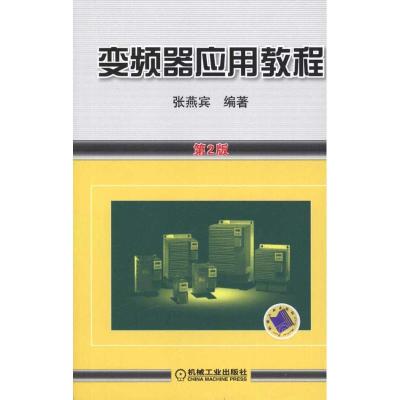 正版新书]变频器应用教程(第2版)张燕宾9787111341307