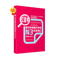 醉染图书h宝书.新日本语能力N3文字词汇(详解+练习)9787562829928