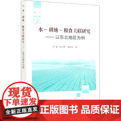 水-耕地-粮食关联研究—以东北地区为例 9787511649966 向雁 等编 中国农业科学技术出版社