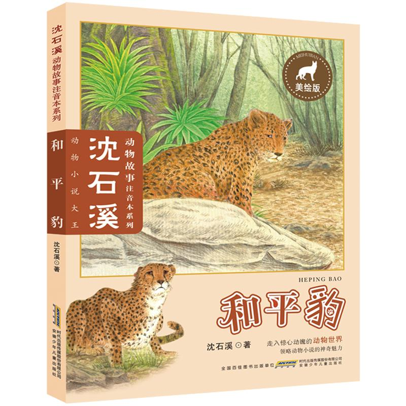 [M]和平豹 美绘版-9787570702657