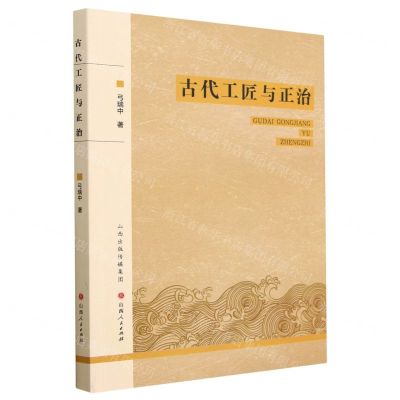 [N]古代工匠与正治-9787203126010