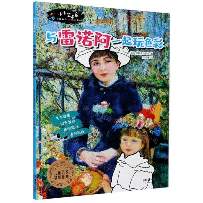 [N]与雷诺阿一起玩色彩/小小艺术家-9787535691422