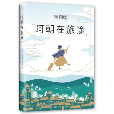 正版新书]阿朝在旅途(日)黑柳朝9787544295499