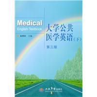 正版新书]大学公共医学英语(下)第三版赵贵旺9787509158715