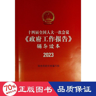 醉染图书十四届一次会议《工作报告》辅导读本9787010255095