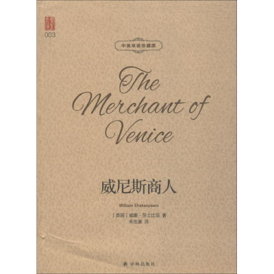 [M]威尼斯商人-9787544773614