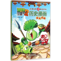 正版新书]植物大战僵尸2武器秘密之神奇探知 历史漫画笑江南 编
