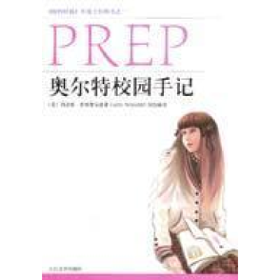 正版新书]奥尔特校园手记(美)希登费尔德9787020054497