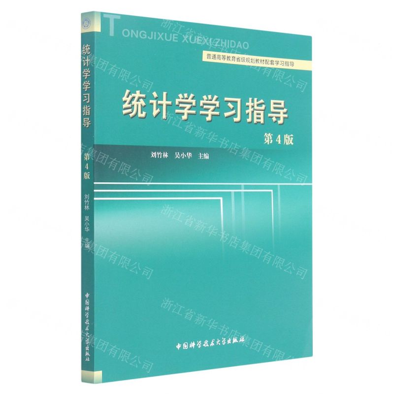 [N]统计学学习指导(第4版普通高等教育省级规划教材配套学习指导)-9787312050404