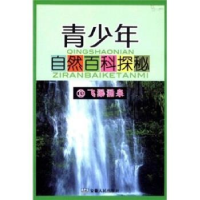 正版新书]青少年自然百科探秘(13飞瀑涌泉)方国荣 顾铁林9787212