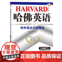 哈佛英语八年级下册完形填空巧学精练 初中二年级英语专项训练提高 2024年春适用