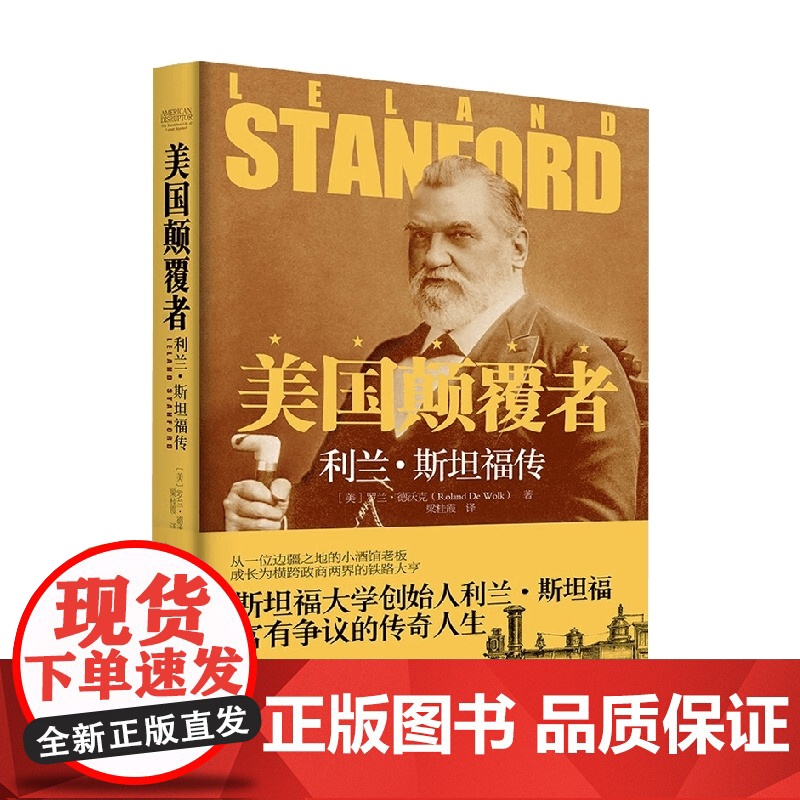 美国颠覆者 利兰 斯坦福传 罗兰·德沃克 著 传记