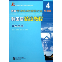 醉染图书韩国语精读教程学生手册.第4册.巩固篇9787561934258