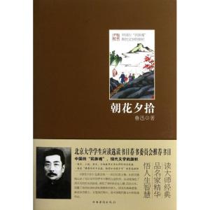 正版新书]朝花夕拾鲁迅9787511330840