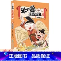 4.春秋初现 [正版]米小圈漫画历史故事合集全套第一卷6册 米小圈漫画书 爆笑校园脑筋急转弯 成语漫画游戏书小学生三四