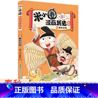 4.春秋初现 [正版]米小圈漫画历史故事合集全套第一卷6册 米小圈漫画书 爆笑校园脑筋急转弯 成语漫画游戏书小学生三四