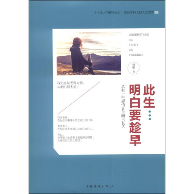 正版新书]此生明白要趁早:总有一种感悟让你瞬间长大作者978751