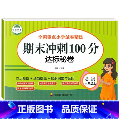 英语试卷 六年级上 [正版]六年级上册试卷全套期末冲刺100分测试卷语文数学英语小学6上学期卷子同步训练 人教版必刷题练