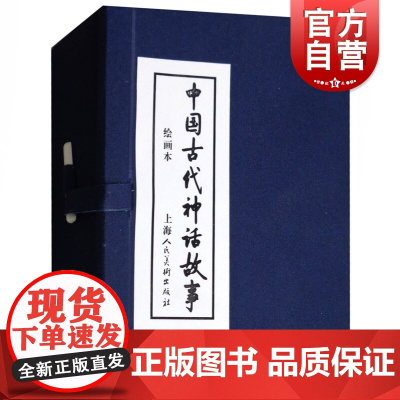 中国古代神话故事连环画 13册64开 蓝皮老版怀旧连环画小人书 古代神话故事绘本 牛郎织女等青少年故事 上海人民美术出版