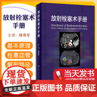 放射栓塞术手册 滕皋军主编 放射性栓塞基本原理栓塞血管解剖路径术前准备禁忌证适应证 肝移植 人民卫生出版社9787117