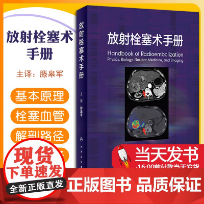 放射栓塞术手册 滕皋军主编 放射性栓塞基本原理栓塞血管解剖路径术前准备禁忌证适应证 肝移植 人民卫生出版社9787117