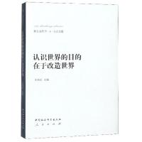 正版新书]认识世界的目的在于改造世界王伟光主编9787516147665