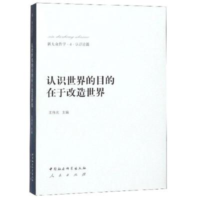 正版新书]认识世界的目的在于改造世界王伟光主编9787516147665