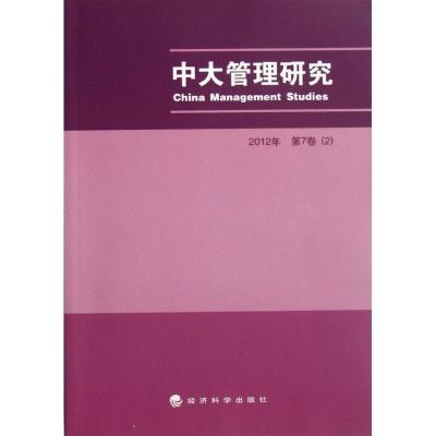 正版新书]中大管理研究(2012年第7卷2)李新春9787514120172