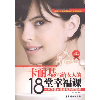 醉染图书卡耐基写给女人的18堂幸福课97875127030