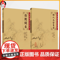 全2册 济阴纲目+妇人大全良方 2本套装 中医临床必读丛书 中医妇科古籍 简体白文本口袋书 人民卫生出版社