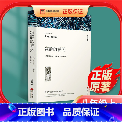 [正版]寂静的春天 原著全本无删减部蕾切尔编人教版初二初中生八年级上册必读课外书读物课外阅读世界名著书籍文联出版社纪实