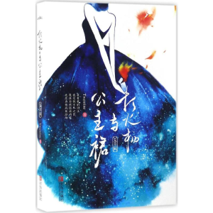 [M]打火机与公主裙-9787555247630