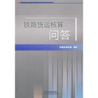 正版新书]铁路货运核算问答何德谦9787113106133