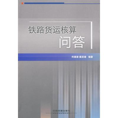 正版新书]铁路货运核算问答何德谦9787113106133