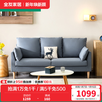 全友家居 北欧简约布艺沙发 环抱式靠背 恒压高弹海绵填充 仿棉麻面料可拆洗沙发