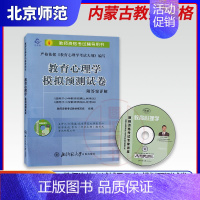 [正版]备战2022 内蒙古初等层次教师资格证考试用书 小学教育心理学模拟预测试卷 幼儿园小学初中教师资格教师招聘考试用