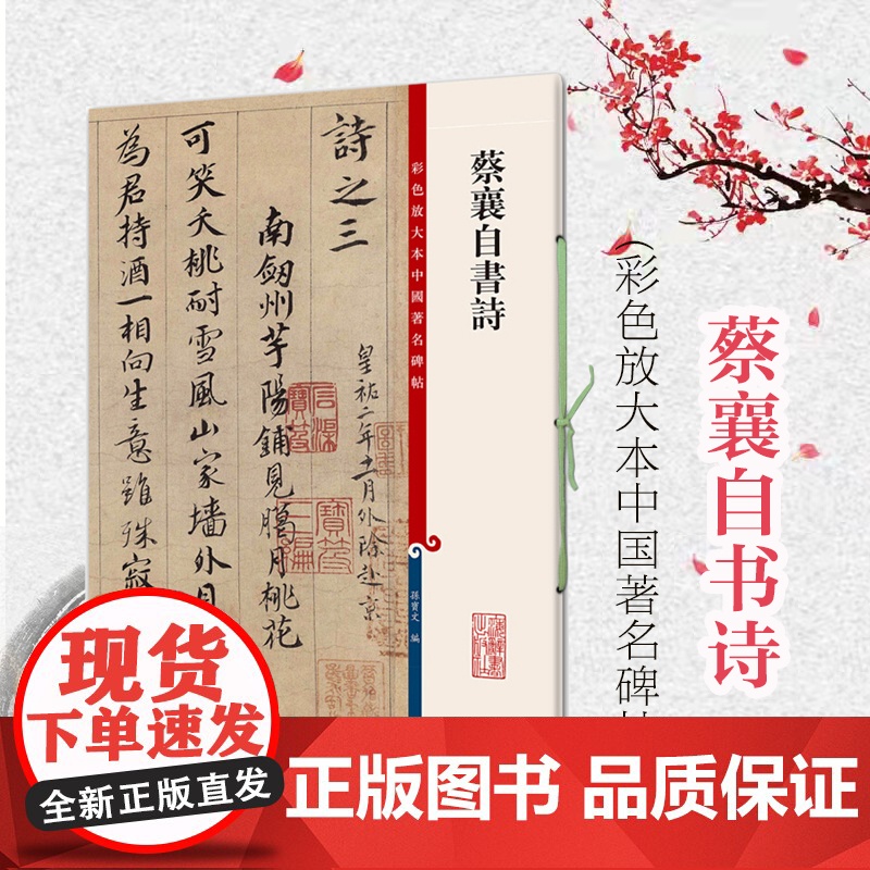 彩色放大本中国著名碑帖 蔡襄自书诗 孙宝文 书法碑帖 书法爱好者字帖 鉴赏收藏 正版图书籍 上海辞书出版社 世纪出版