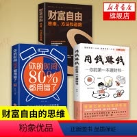 [正版]套装3册财富自由 思维、方法和道路+用钱赚钱+你的时间80%都用错了 经济金融书籍 书籍 凤凰书店
